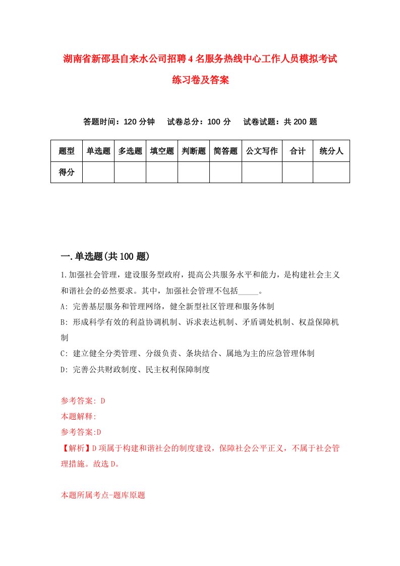 湖南省新邵县自来水公司招聘4名服务热线中心工作人员模拟考试练习卷及答案第0次