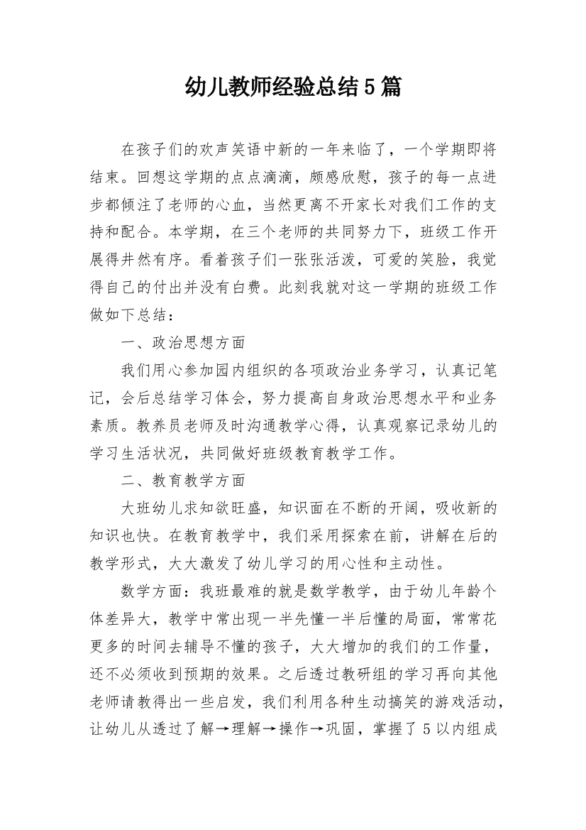 幼儿教师经验总结5篇