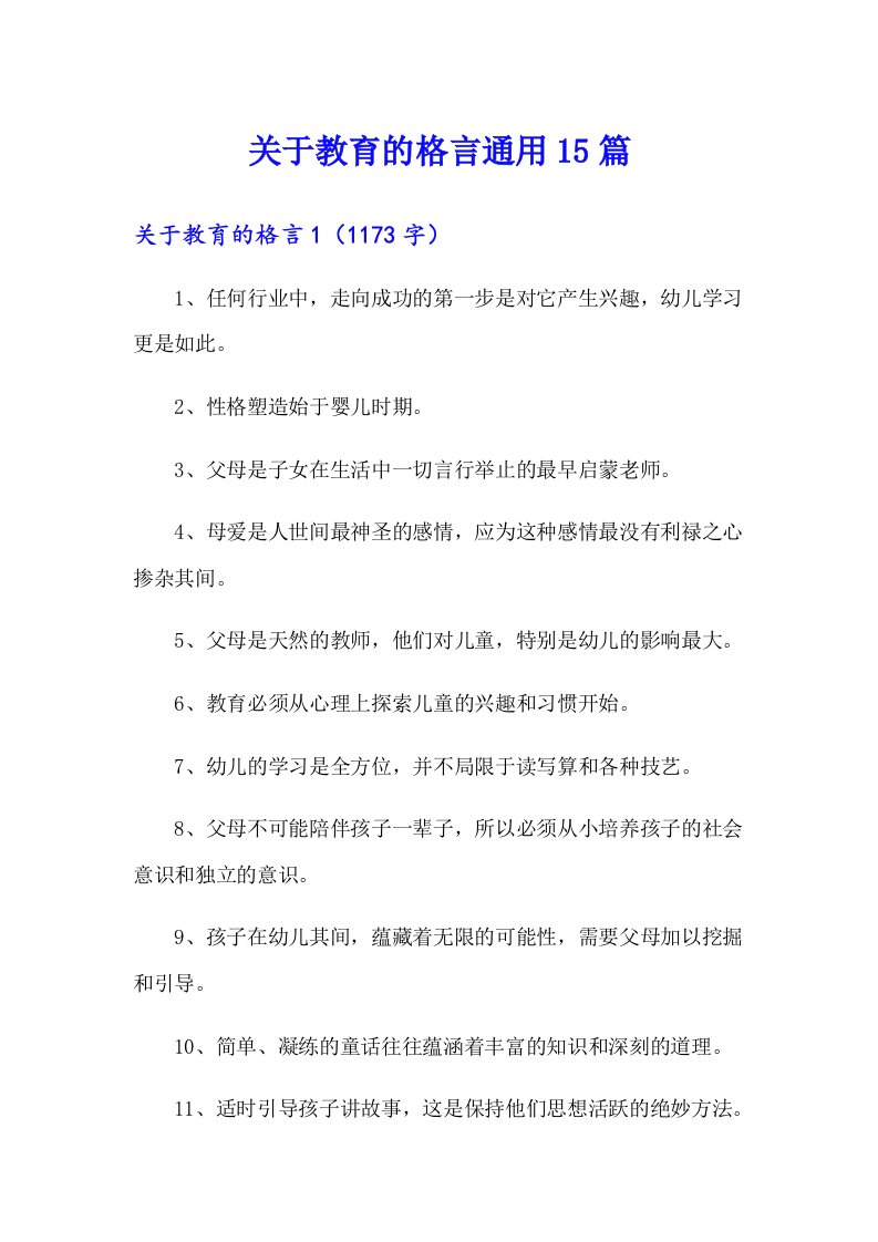 关于教育的格言通用15篇