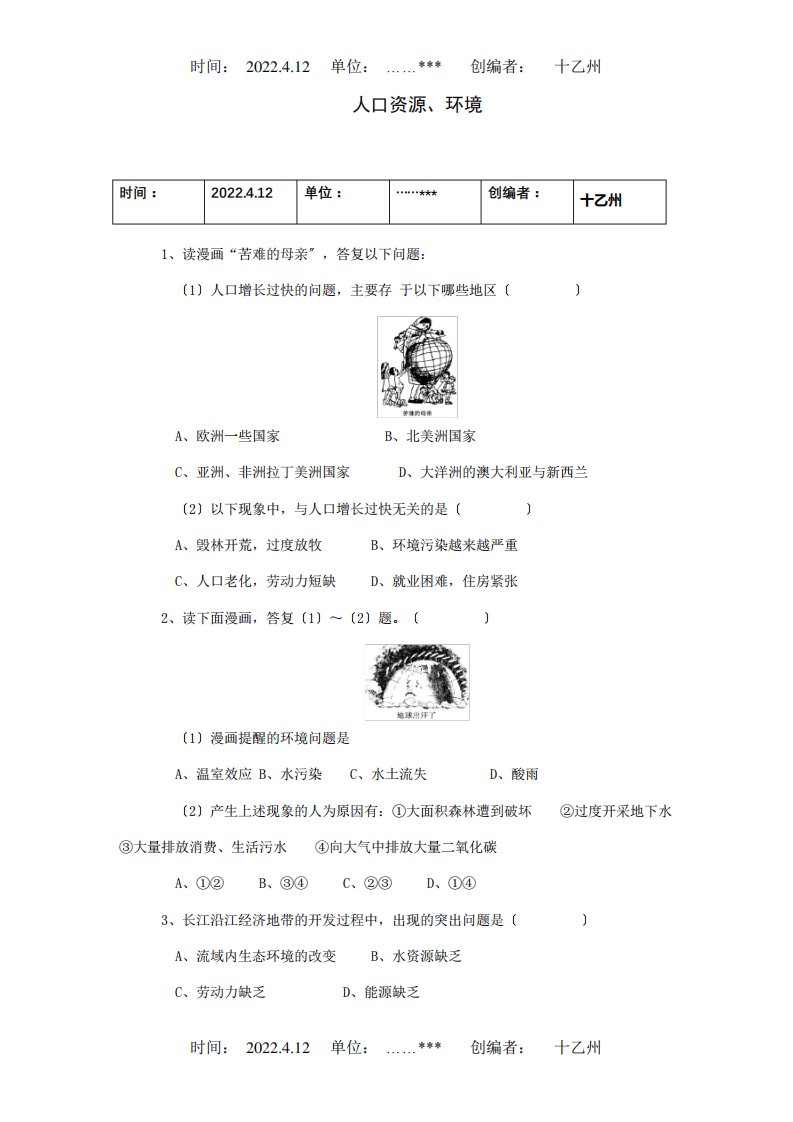 九年级地理专题训练：人口资源、环境试题