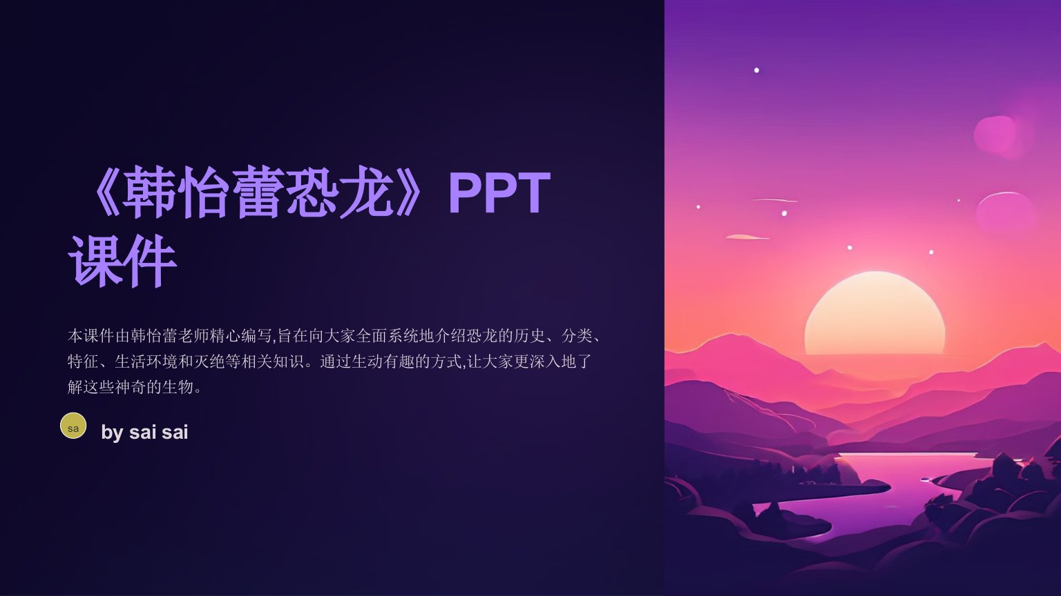 《韩怡蕾恐龙》PPT课件