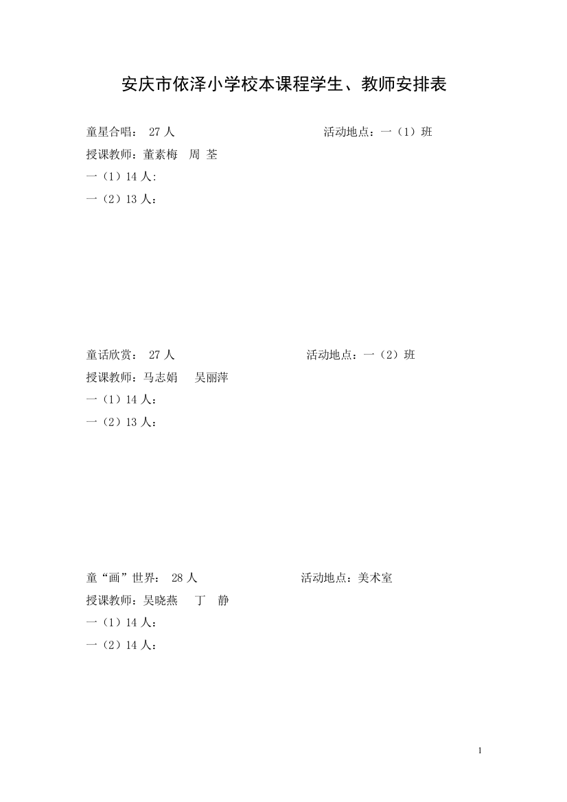 301校本课程学生、教师安排表