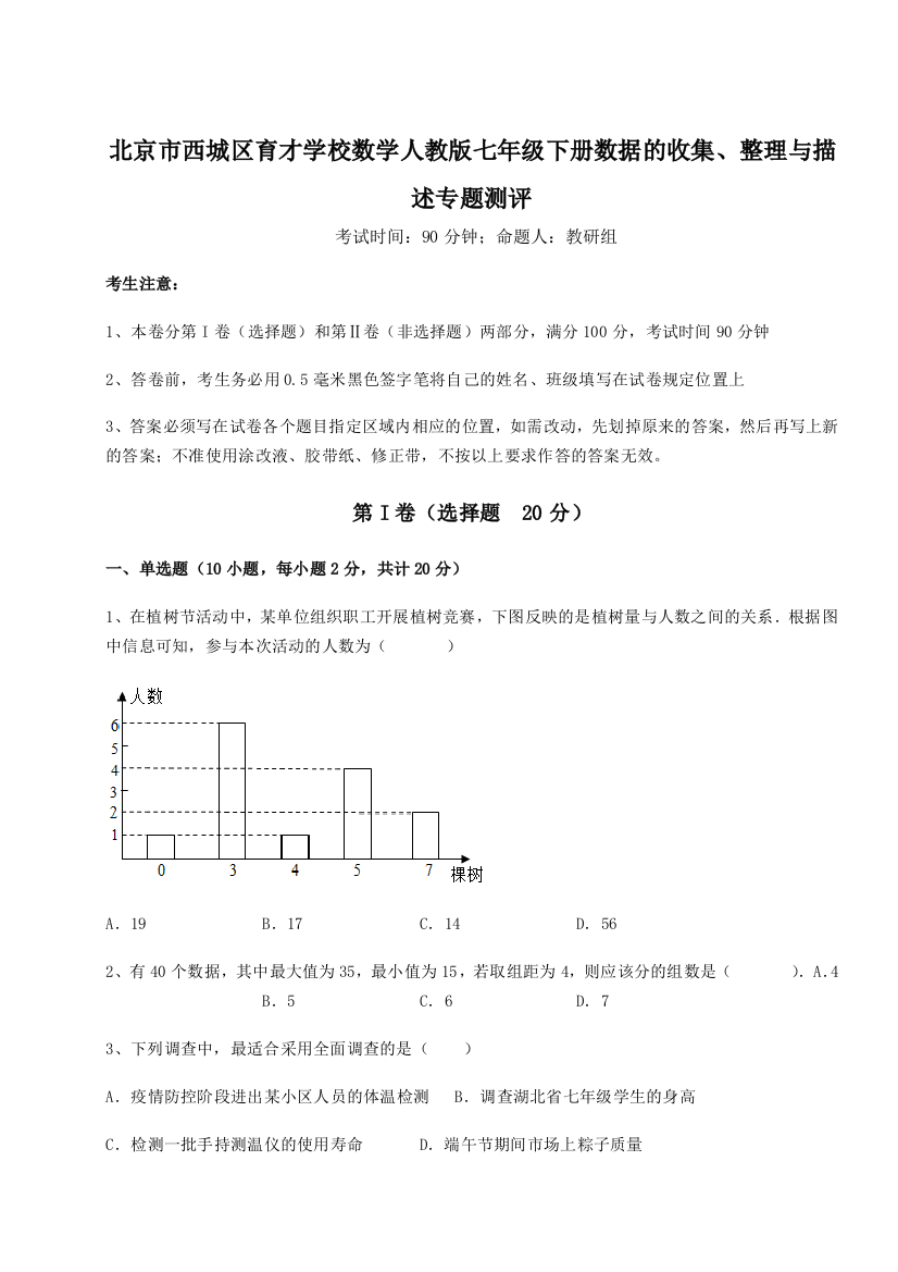 难点详解北京市西城区育才学校数学人教版七年级下册数据的收集、整理与描述专题测评试题