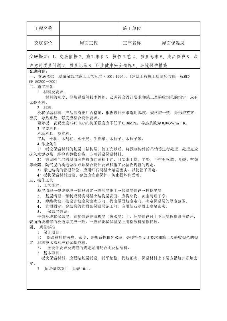 屋面保温层技术交底