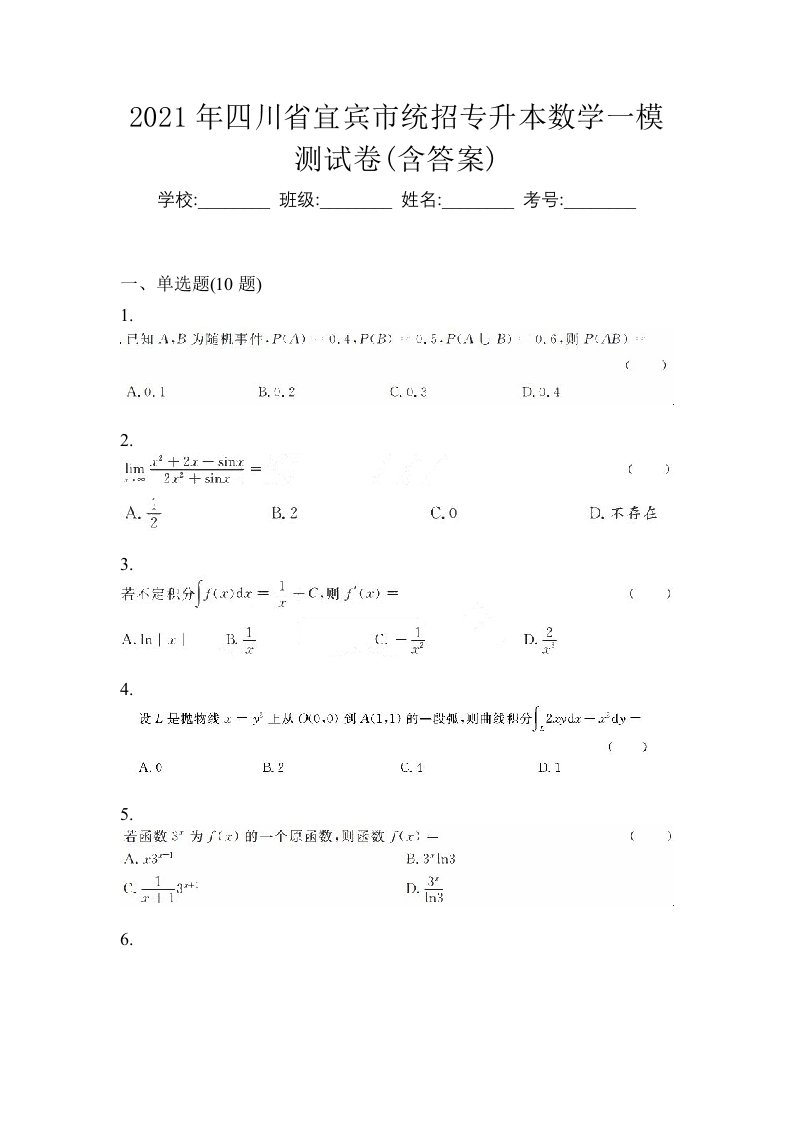 2021年四川省宜宾市统招专升本数学一模测试卷含答案