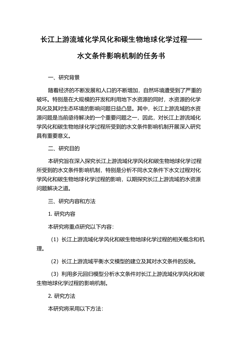 长江上游流域化学风化和碳生物地球化学过程——水文条件影响机制的任务书