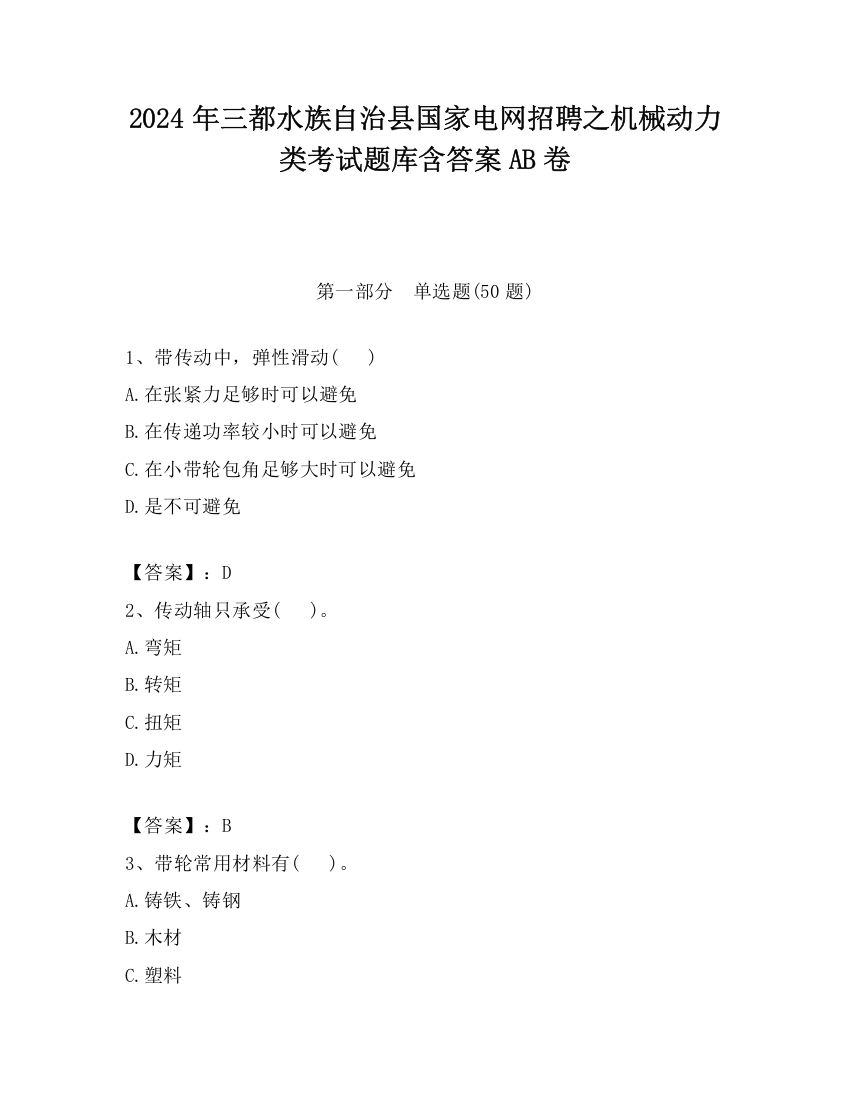 2024年三都水族自治县国家电网招聘之机械动力类考试题库含答案AB卷