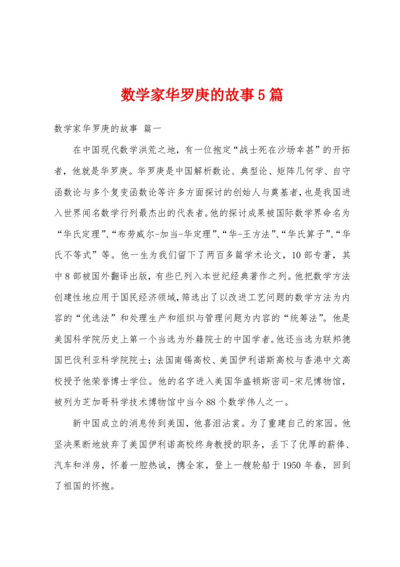 数学家华罗庚的故事5篇