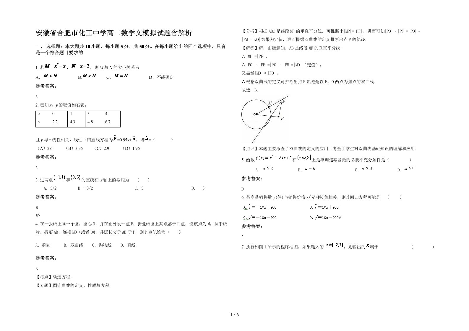 安徽省合肥市化工中学高二数学文模拟试题含解析