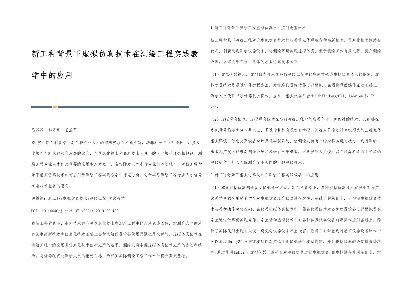 新工科背景下虚拟仿真技术在测绘工程实践教学中的应用