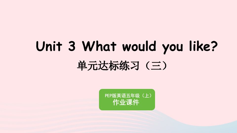 2023五年级英语上册Unit3Whatwouldyoulike单元达标练习三作业课件人教PEP