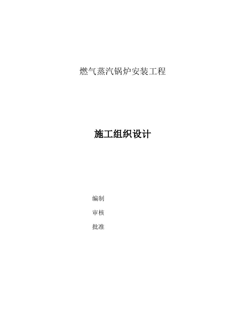 陕师大燃气蒸汽锅炉安装工程施工组织方案