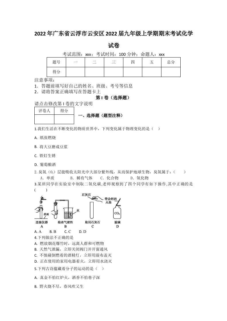 2022年广东省云浮市云安区九年级上学期期末化学试卷（含答案）