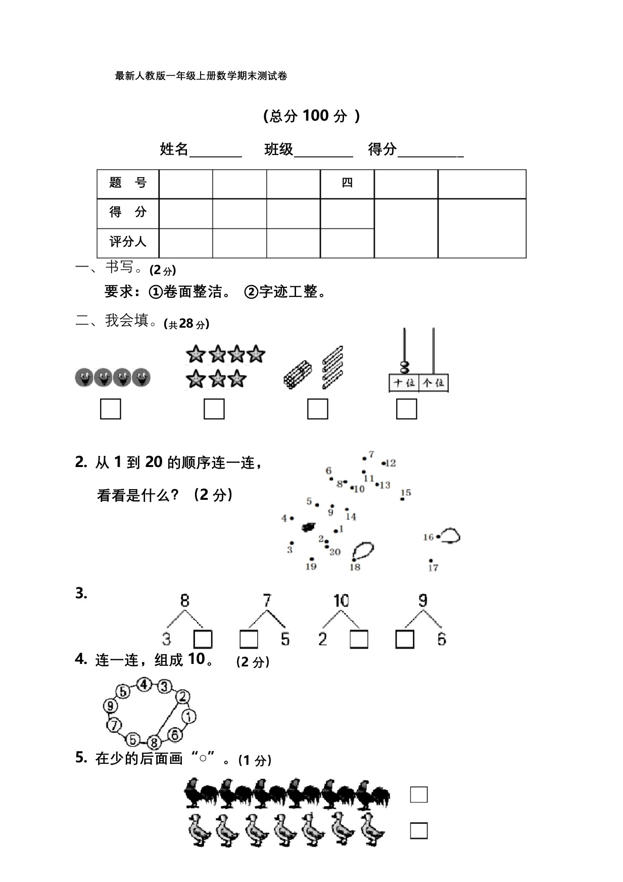 最新人教版一年级上册数学期末测试卷