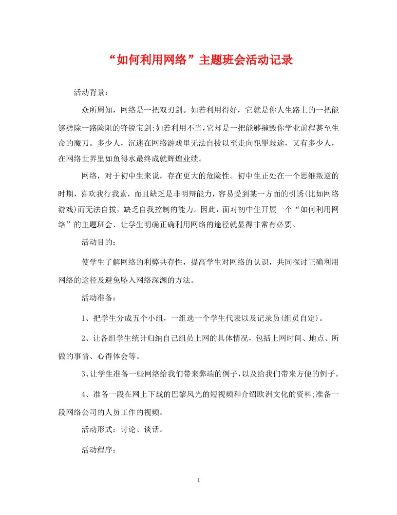 精编如何利用网络主题班会活动记录