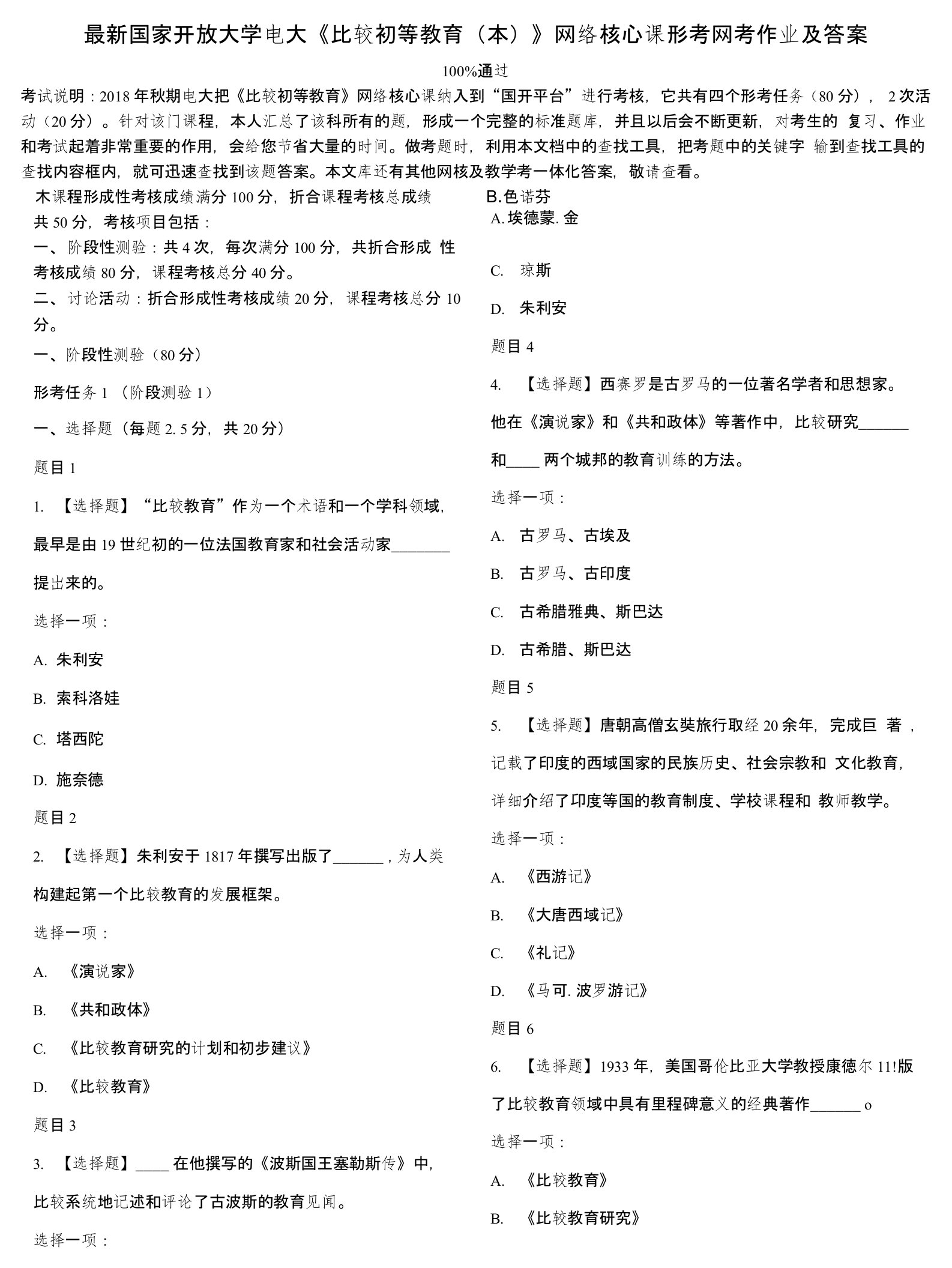 国家开放大学电大《比较初等教育