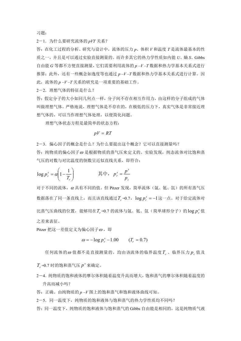 化工热力学通用型第二、三章答案