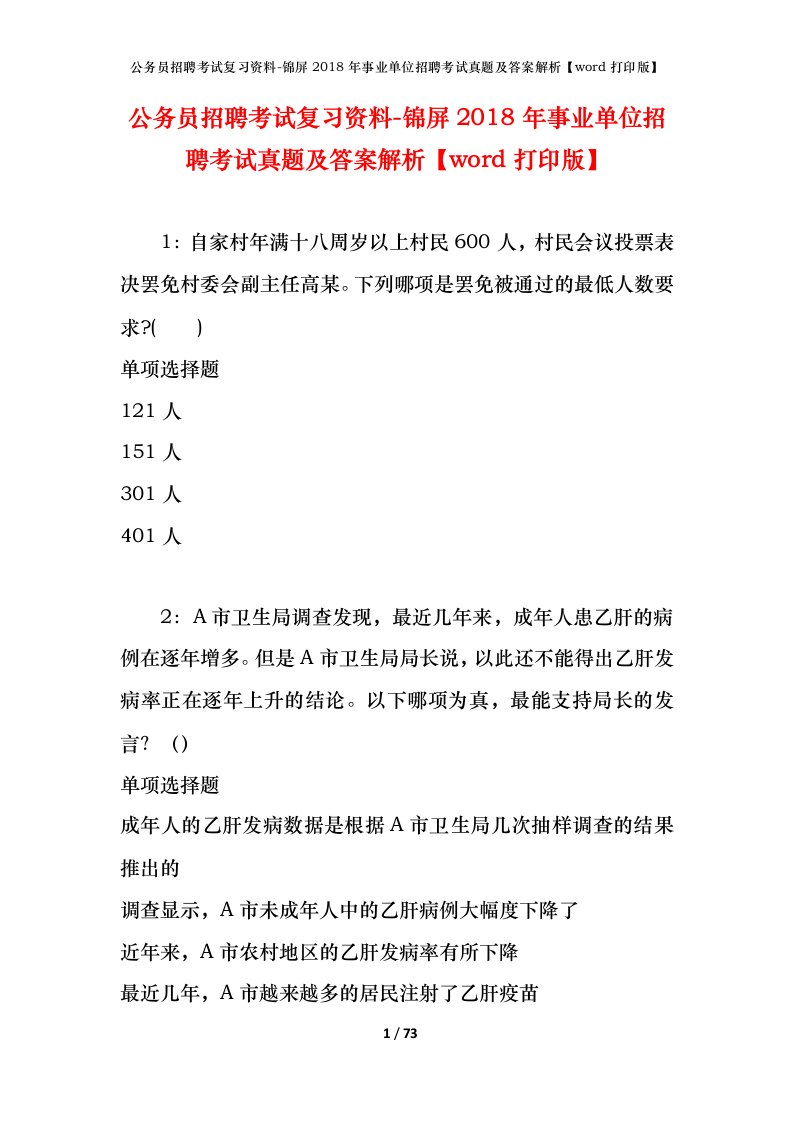 公务员招聘考试复习资料-锦屏2018年事业单位招聘考试真题及答案解析word打印版