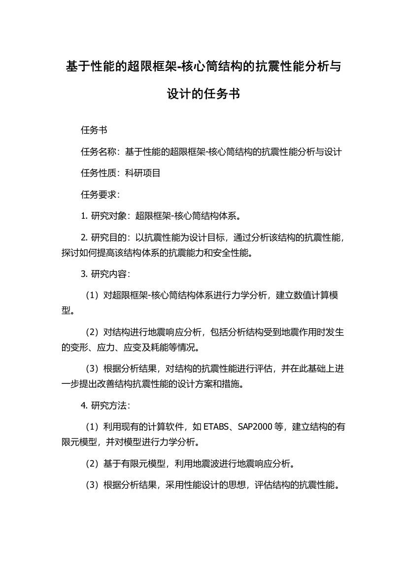 基于性能的超限框架-核心筒结构的抗震性能分析与设计的任务书