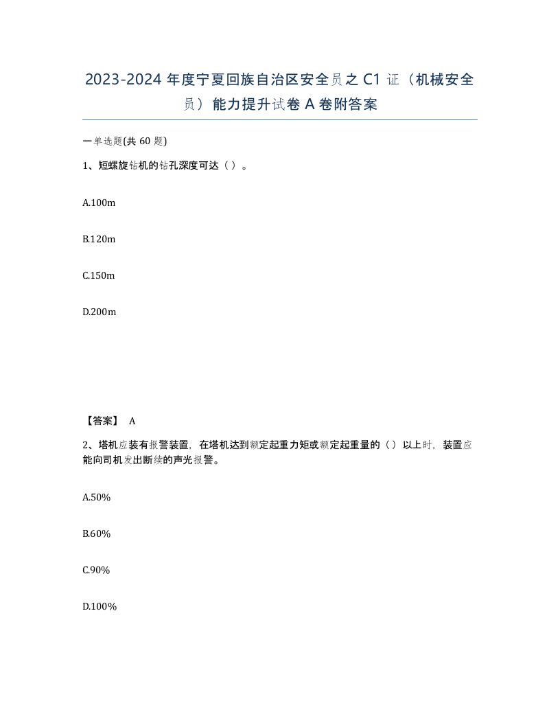 2023-2024年度宁夏回族自治区安全员之C1证机械安全员能力提升试卷A卷附答案