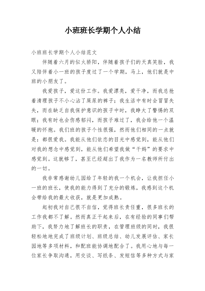 小班班长学期个人小结