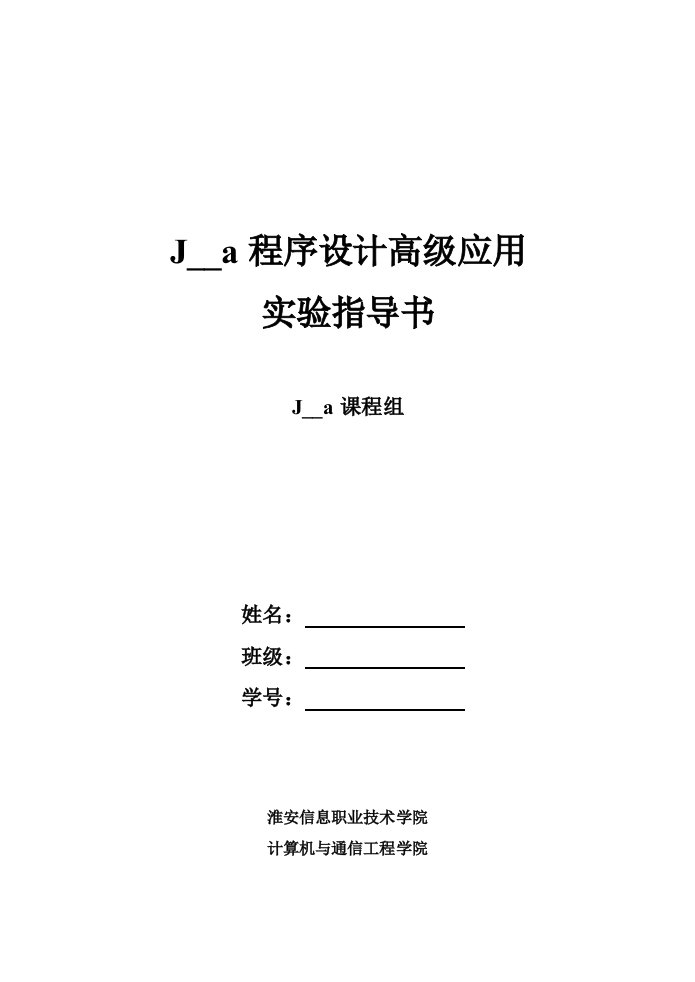 Java程序设计高级应用实验指导书(学生版)60学时