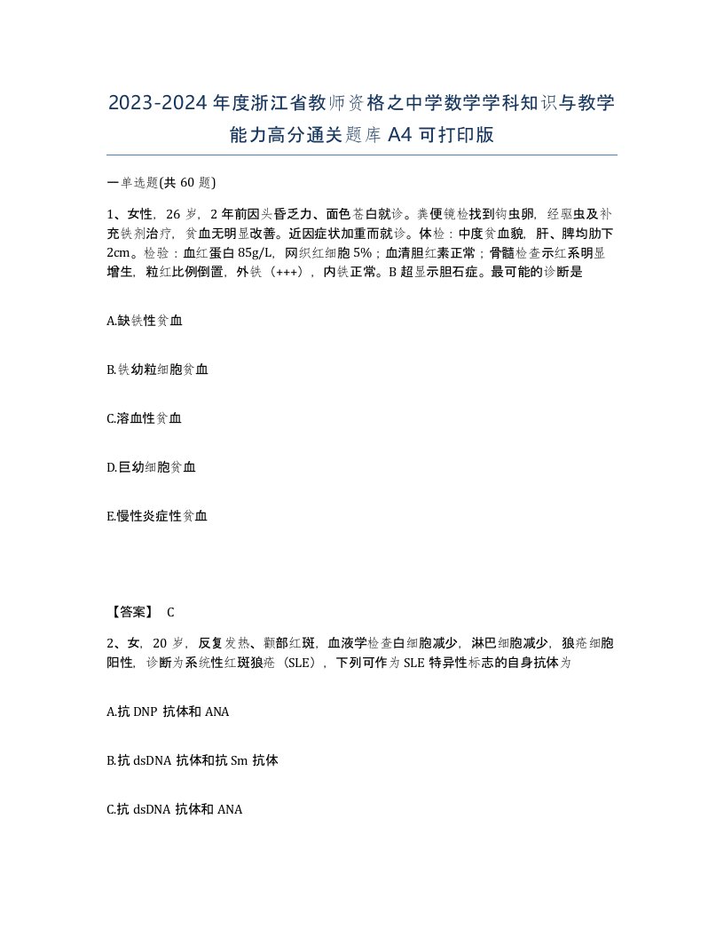 2023-2024年度浙江省教师资格之中学数学学科知识与教学能力高分通关题库A4可打印版