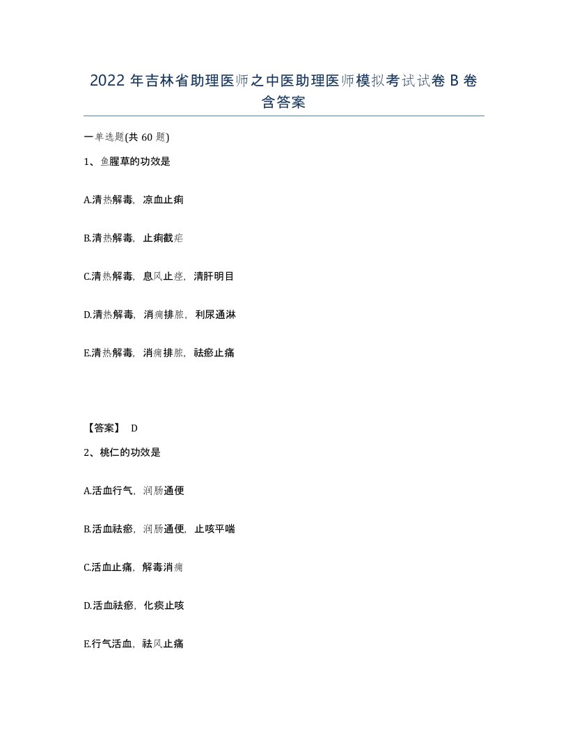 2022年吉林省助理医师之中医助理医师模拟考试试卷B卷含答案