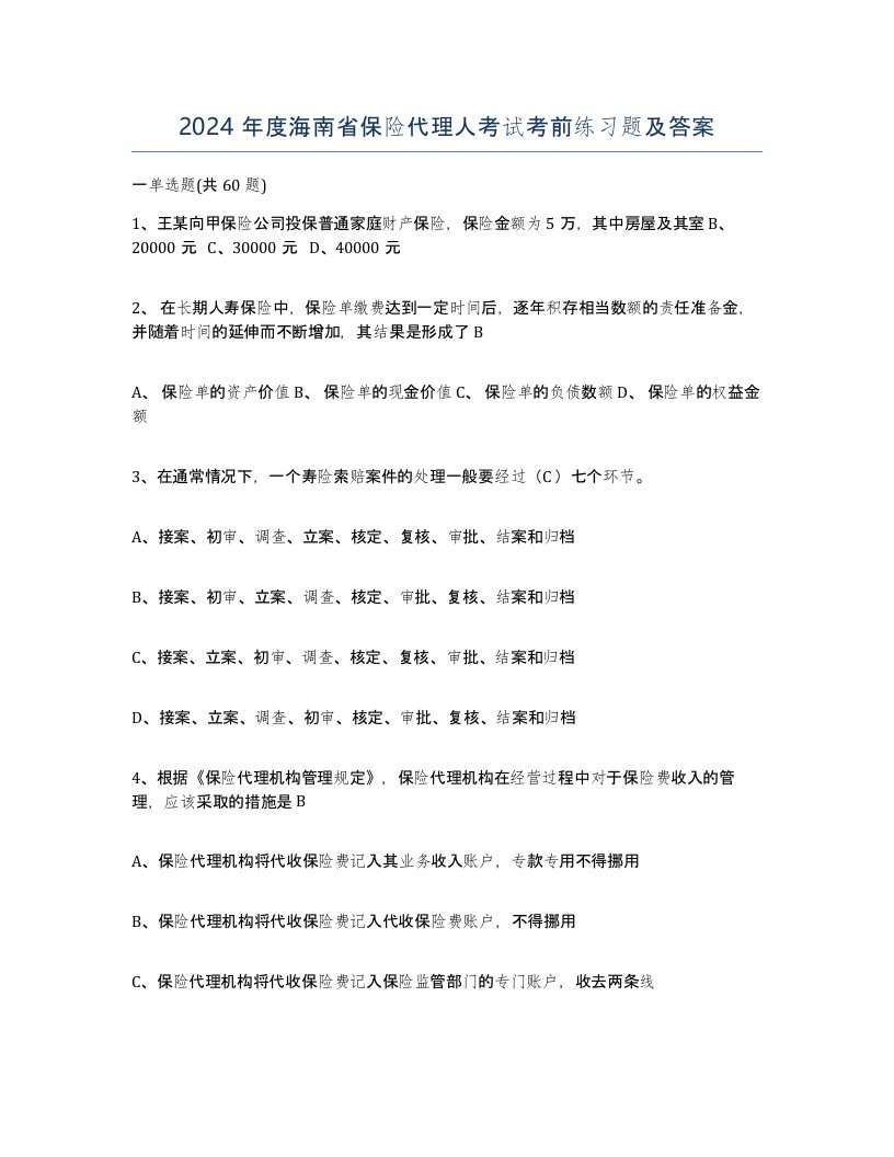 2024年度海南省保险代理人考试考前练习题及答案