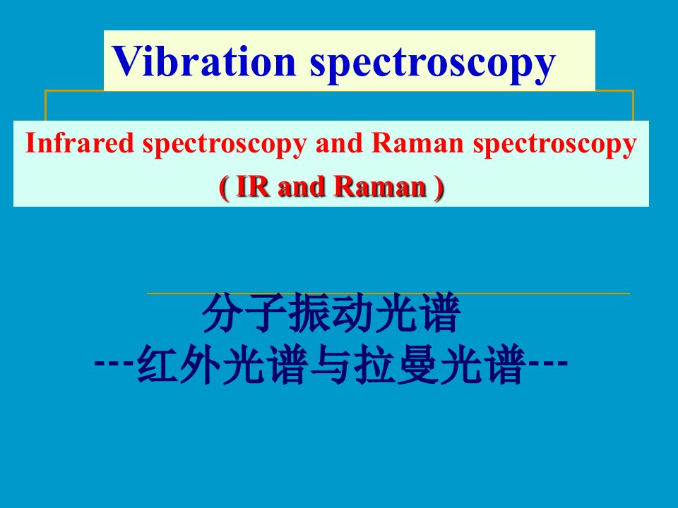 红外光谱最全最详细明了分解ppt课件