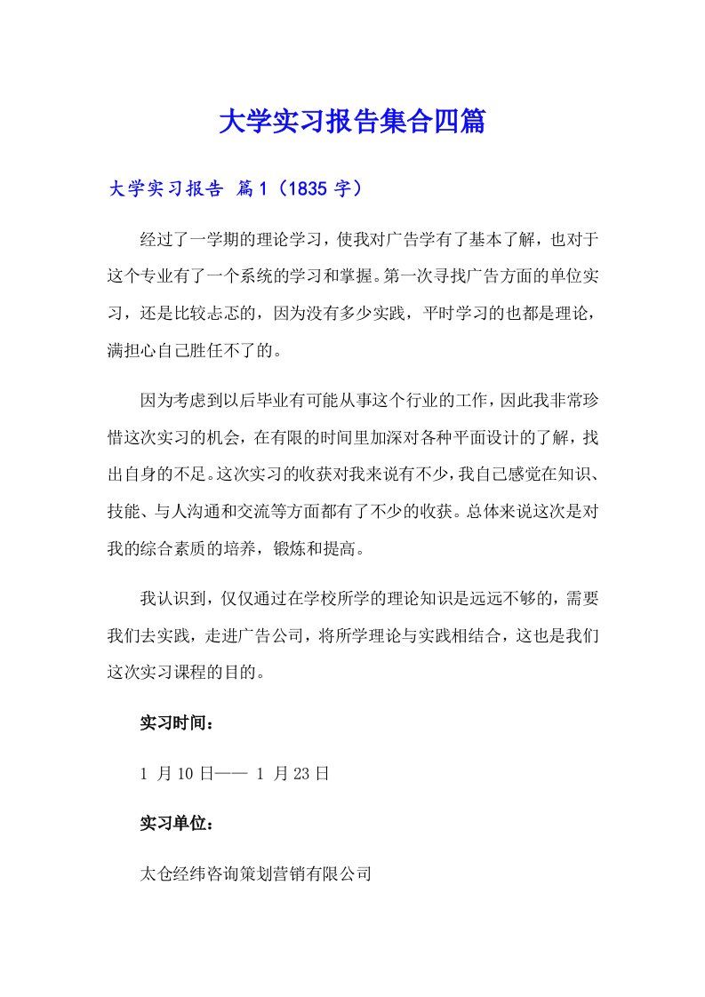 大学实习报告集合四篇