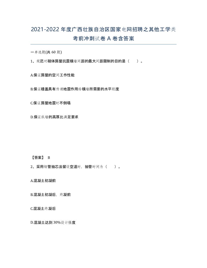 2021-2022年度广西壮族自治区国家电网招聘之其他工学类考前冲刺试卷A卷含答案