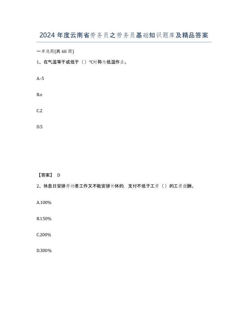 2024年度云南省劳务员之劳务员基础知识题库及答案