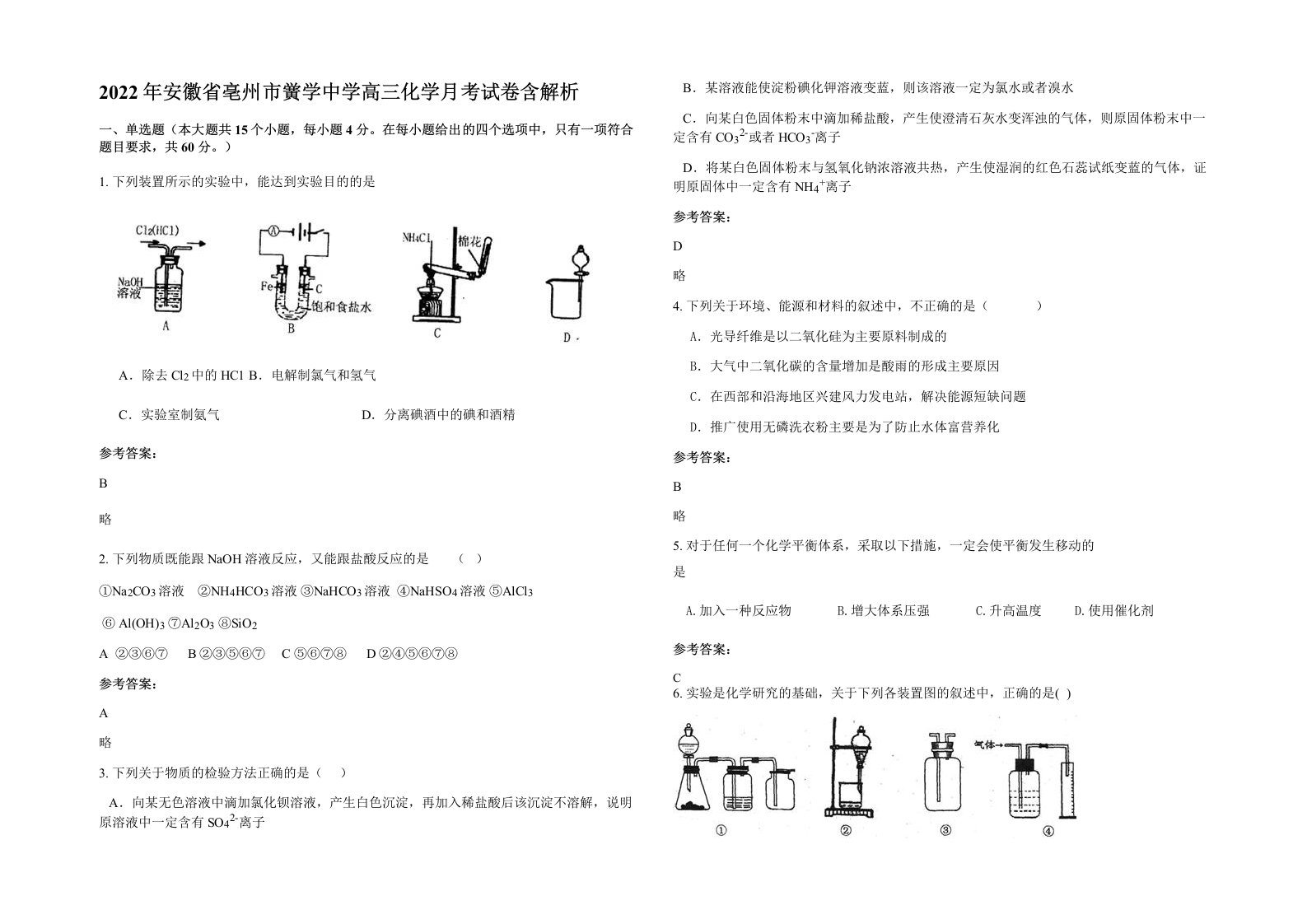 2022年安徽省亳州市黉学中学高三化学月考试卷含解析