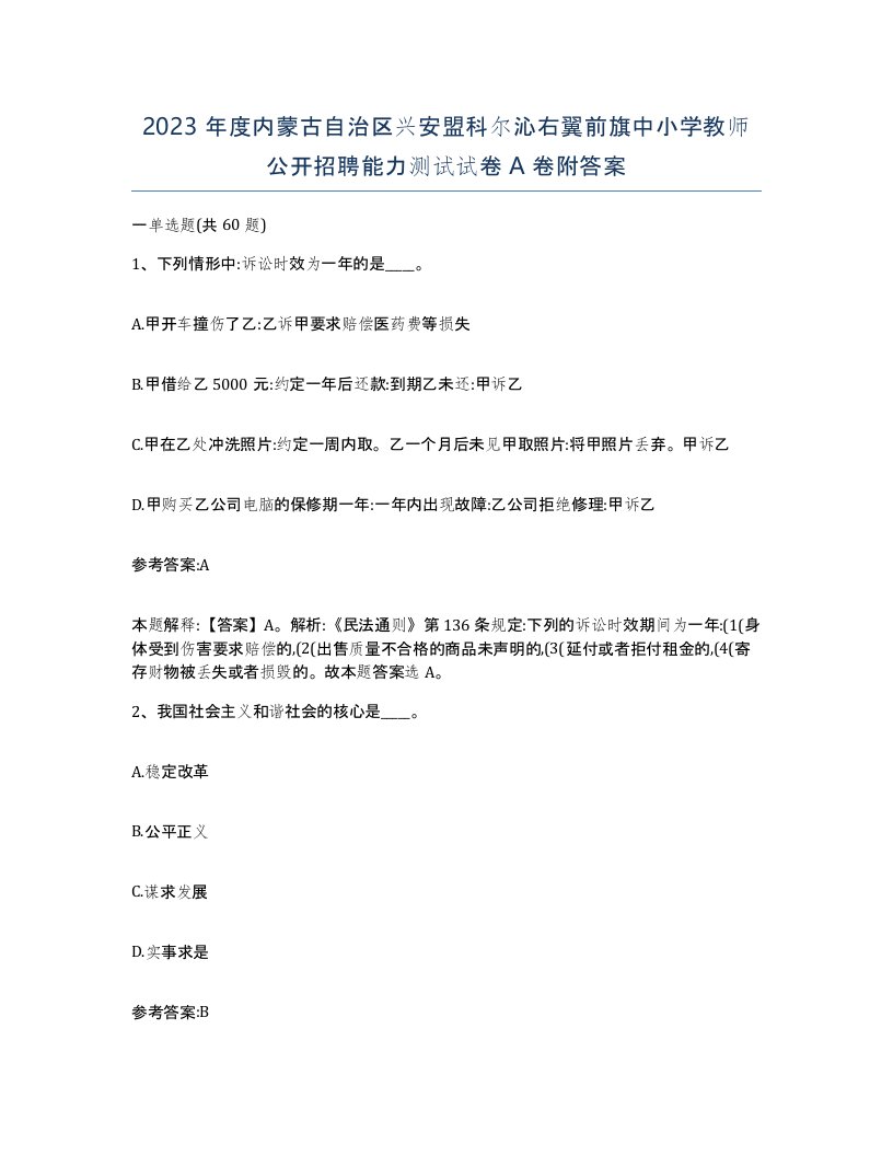 2023年度内蒙古自治区兴安盟科尔沁右翼前旗中小学教师公开招聘能力测试试卷A卷附答案