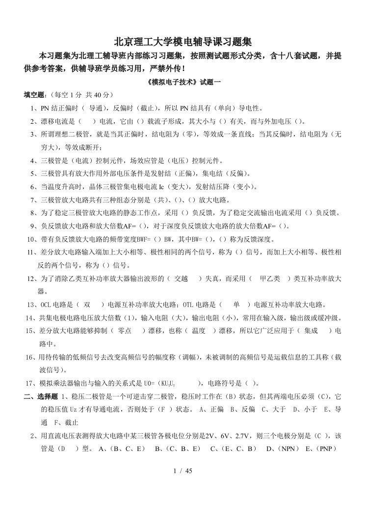 北京理工大学模拟电子技术习题