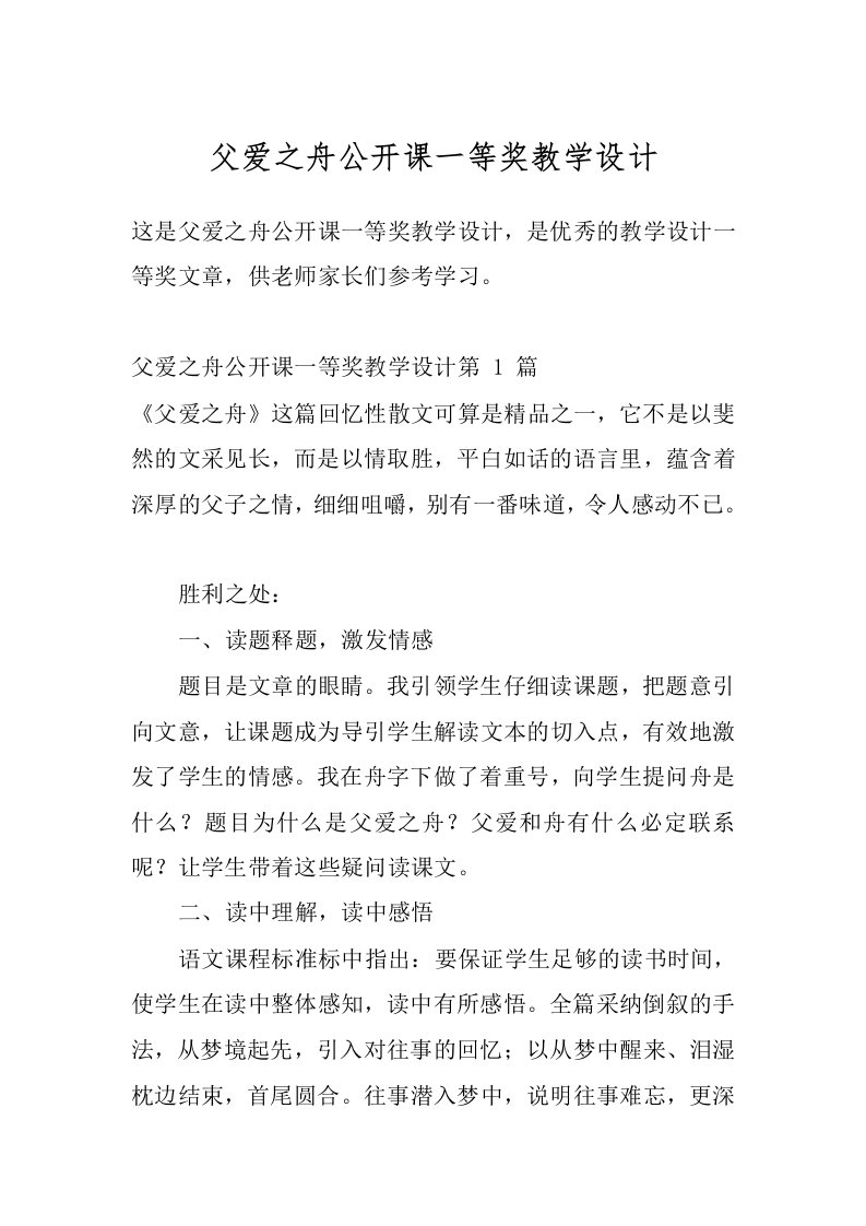 父爱之舟公开课一等奖教学设计