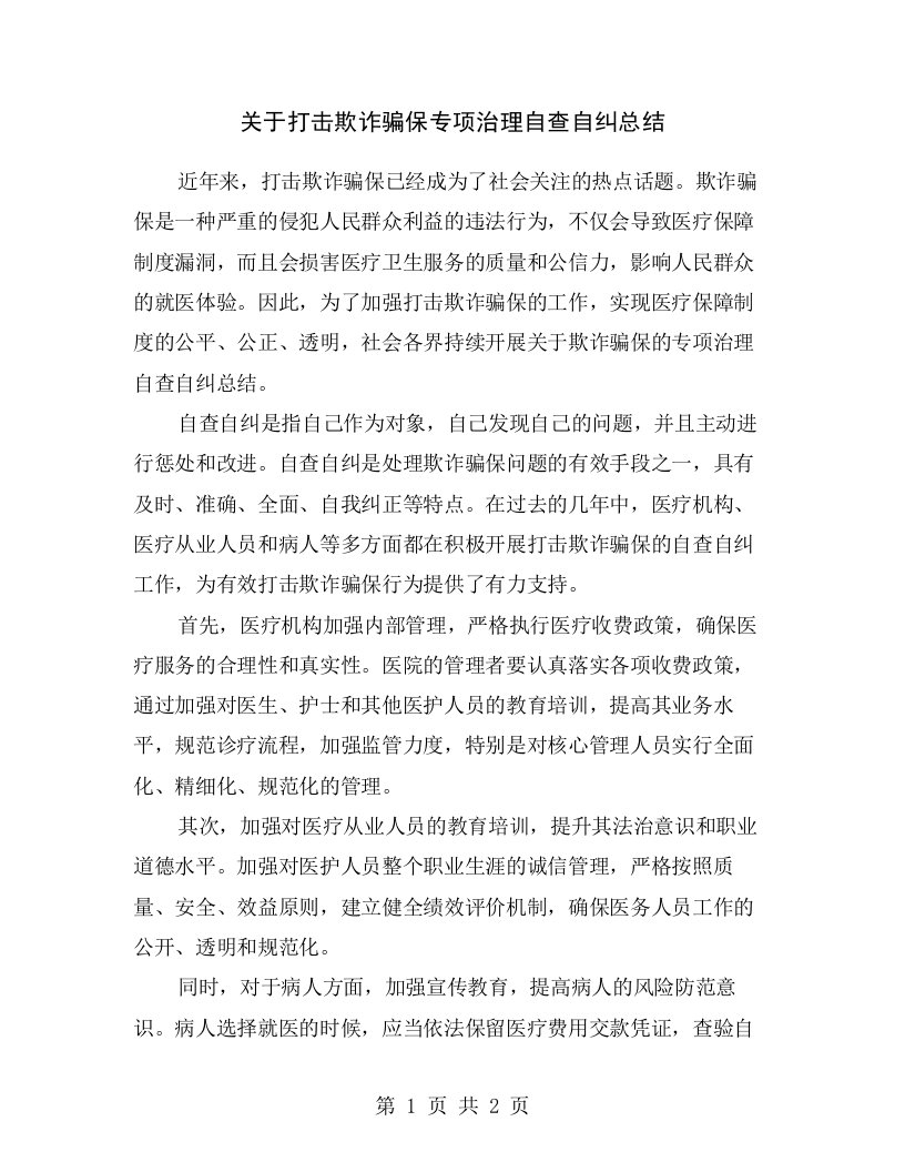 关于打击欺诈骗保专项治理自查自纠总结