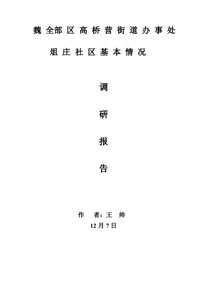 俎庄社区基本情况调研分析报告王帅