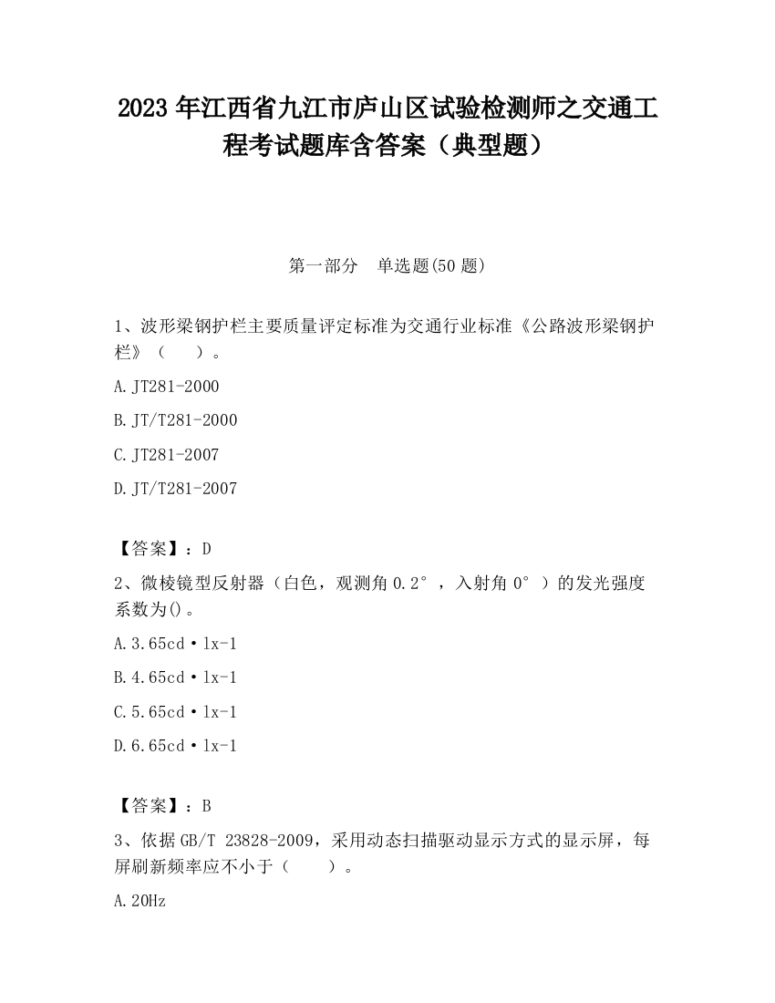 2023年江西省九江市庐山区试验检测师之交通工程考试题库含答案（典型题）