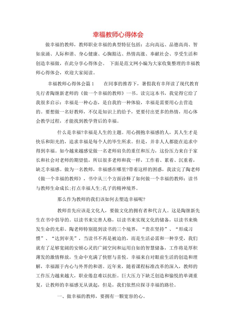 幸福教师心得体会