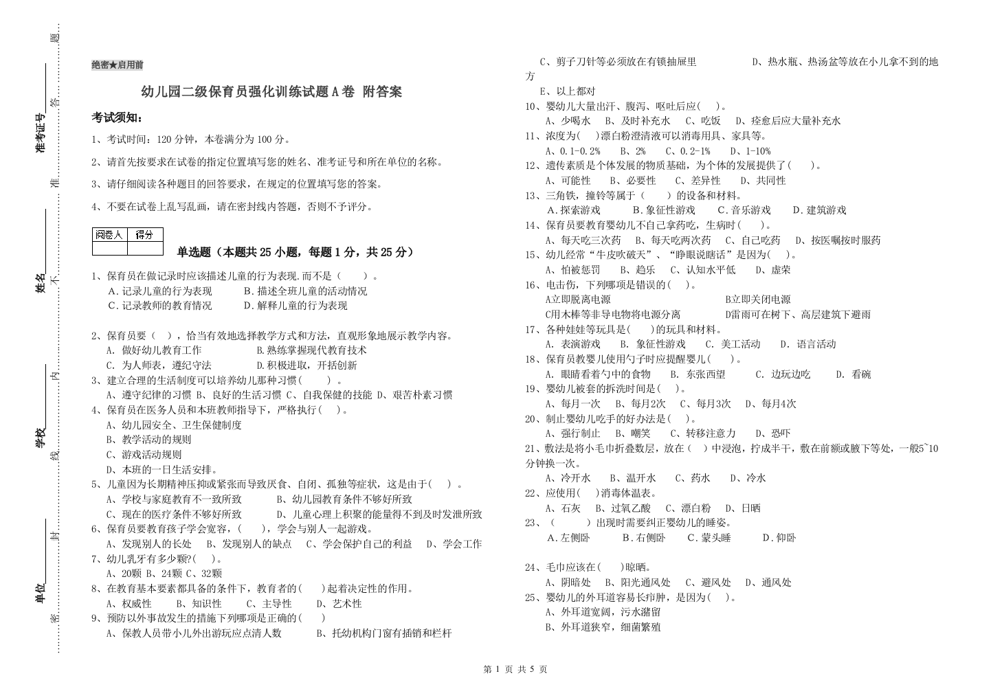 幼儿园二级保育员强化训练试题A卷-附答案