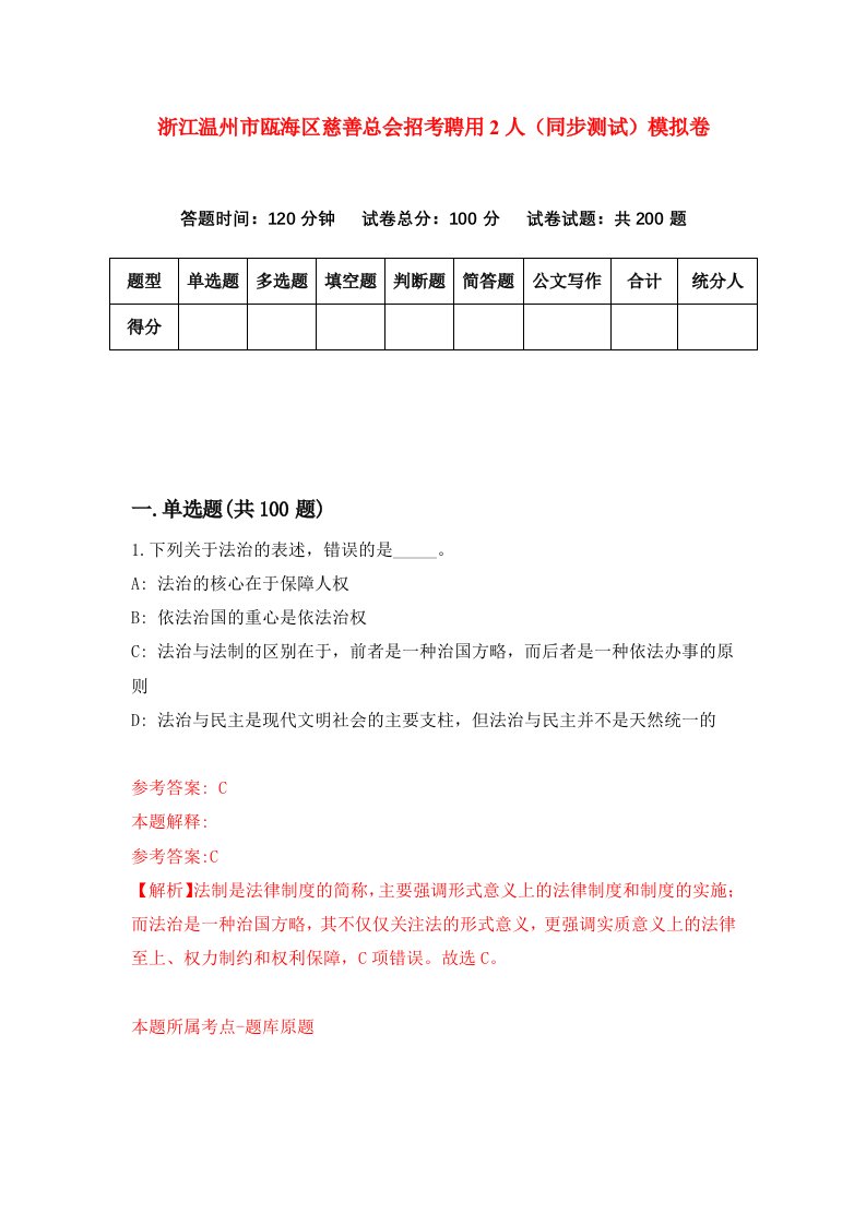 浙江温州市瓯海区慈善总会招考聘用2人同步测试模拟卷6