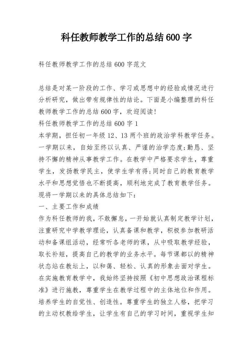 科任教师教学工作的总结600字