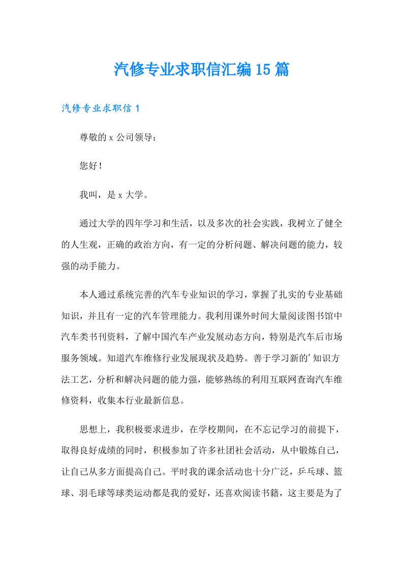 汽修专业求职信汇编15篇