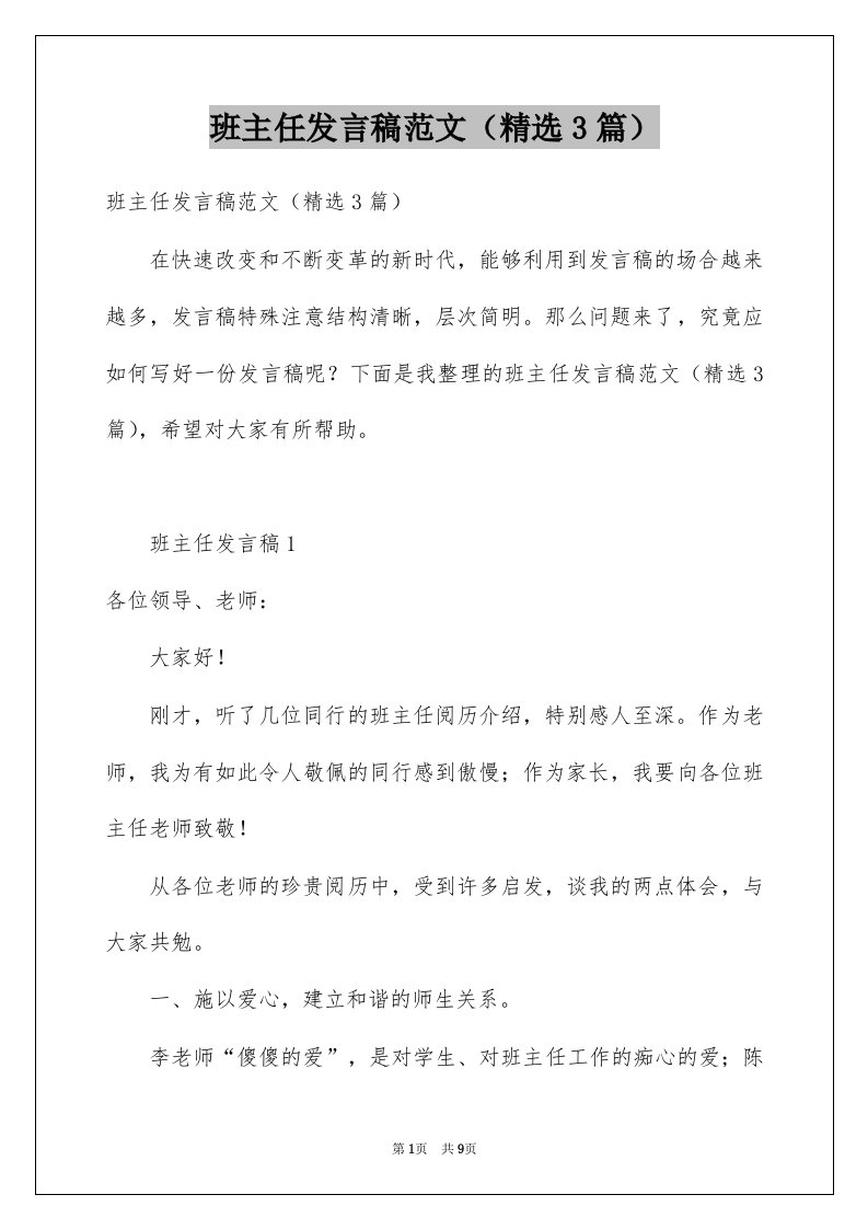 班主任发言稿范文精选3篇