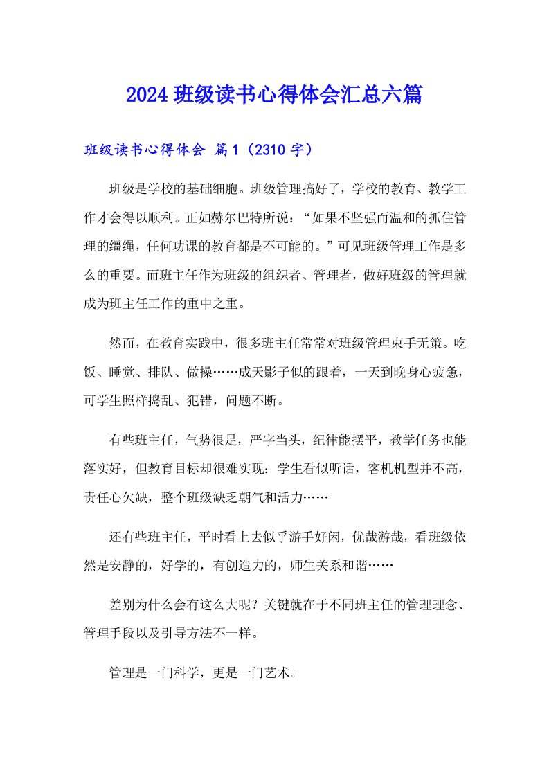 2024班级读书心得体会汇总六篇