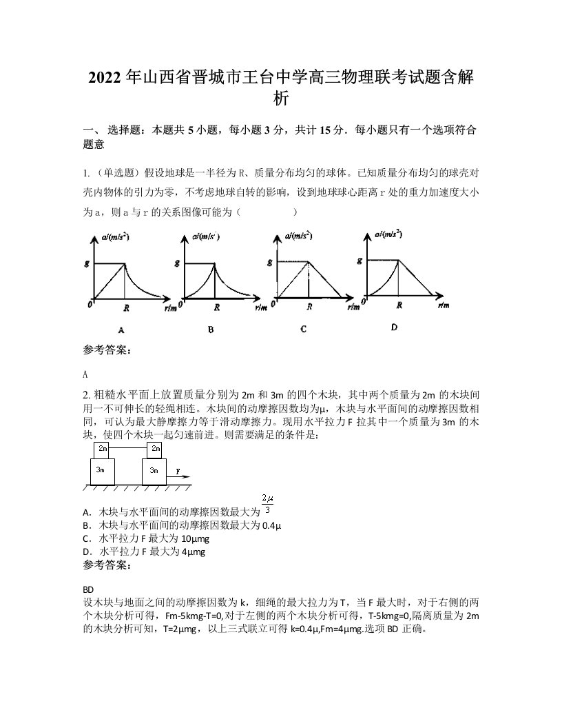 2022年山西省晋城市王台中学高三物理联考试题含解析