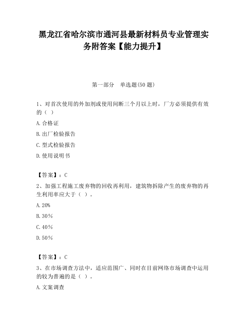 黑龙江省哈尔滨市通河县最新材料员专业管理实务附答案【能力提升】