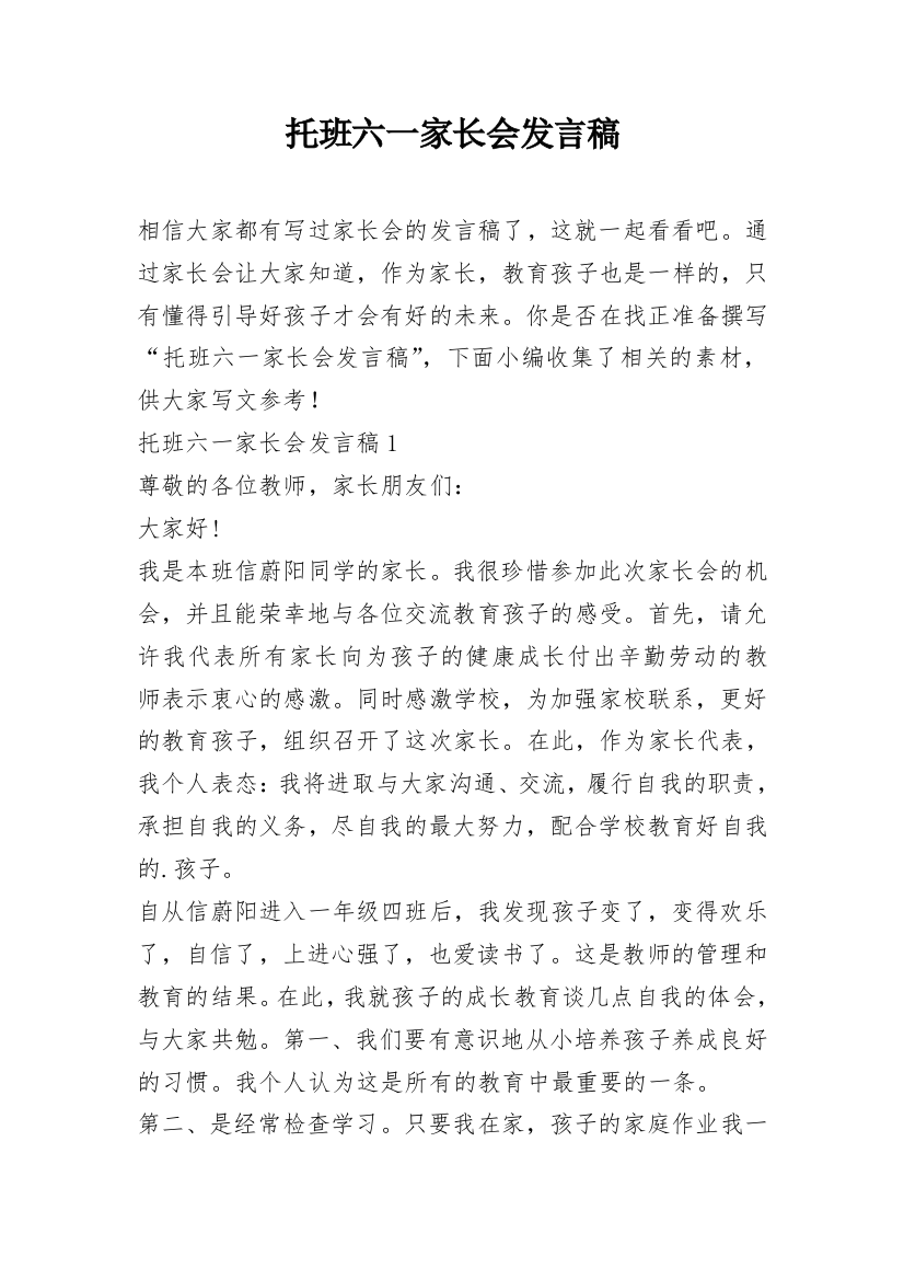 托班六一家长会发言稿